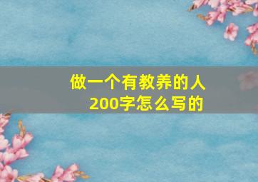 做一个有教养的人200字怎么写的