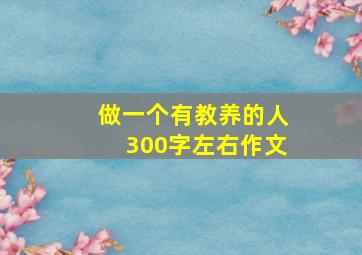 做一个有教养的人300字左右作文