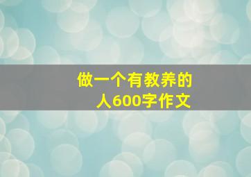 做一个有教养的人600字作文