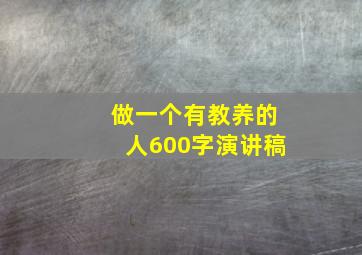 做一个有教养的人600字演讲稿