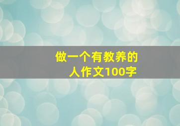 做一个有教养的人作文100字