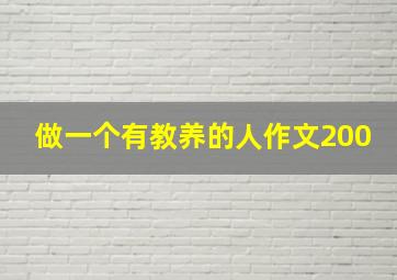 做一个有教养的人作文200