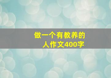 做一个有教养的人作文400字