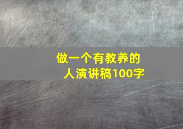 做一个有教养的人演讲稿100字