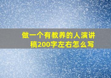 做一个有教养的人演讲稿200字左右怎么写