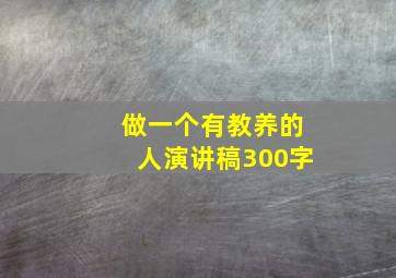 做一个有教养的人演讲稿300字