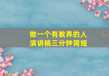 做一个有教养的人演讲稿三分钟简短