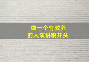 做一个有教养的人演讲稿开头