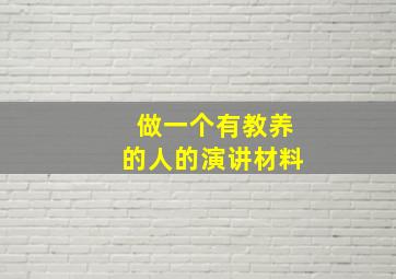 做一个有教养的人的演讲材料