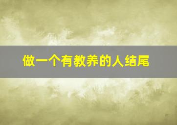 做一个有教养的人结尾