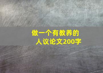 做一个有教养的人议论文200字