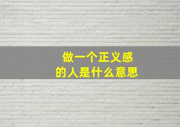 做一个正义感的人是什么意思