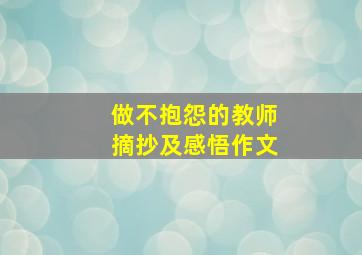 做不抱怨的教师摘抄及感悟作文