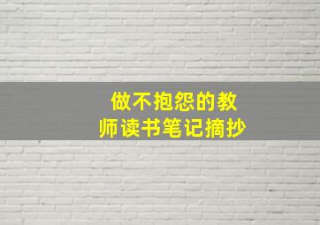 做不抱怨的教师读书笔记摘抄