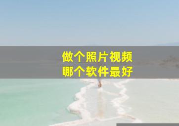 做个照片视频哪个软件最好