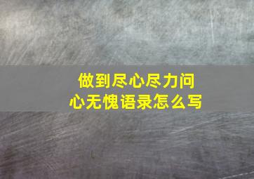 做到尽心尽力问心无愧语录怎么写