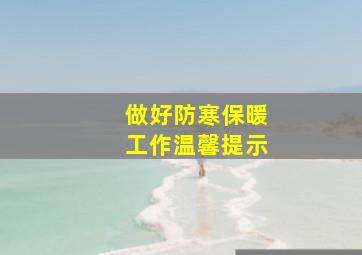 做好防寒保暖工作温馨提示