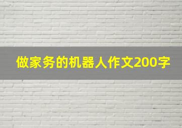 做家务的机器人作文200字