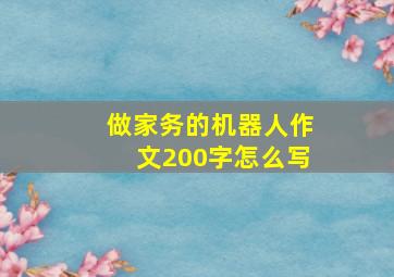 做家务的机器人作文200字怎么写