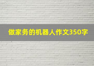 做家务的机器人作文350字