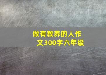 做有教养的人作文300字六年级