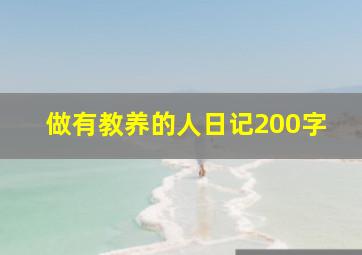 做有教养的人日记200字