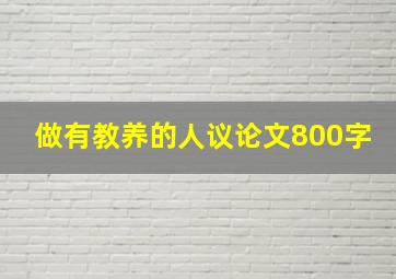 做有教养的人议论文800字