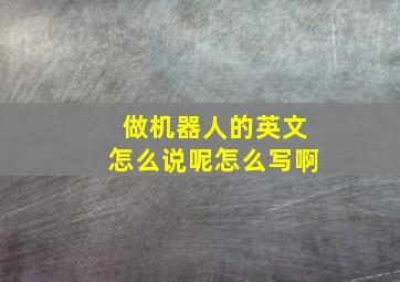 做机器人的英文怎么说呢怎么写啊