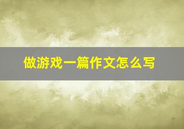 做游戏一篇作文怎么写