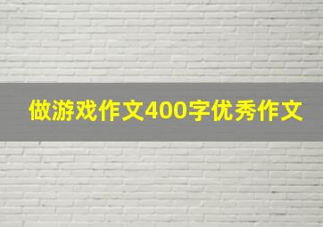 做游戏作文400字优秀作文