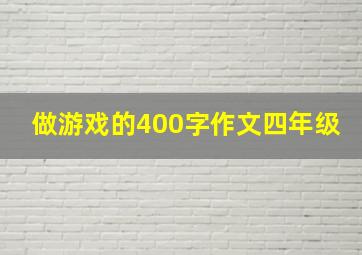 做游戏的400字作文四年级