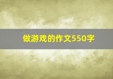 做游戏的作文550字