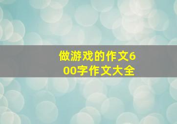 做游戏的作文600字作文大全