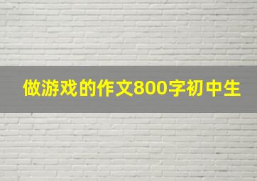 做游戏的作文800字初中生