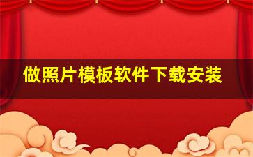 做照片模板软件下载安装