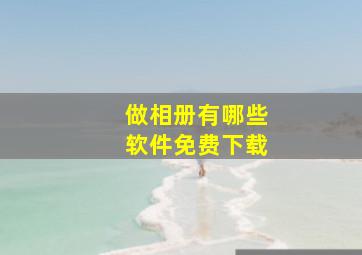 做相册有哪些软件免费下载