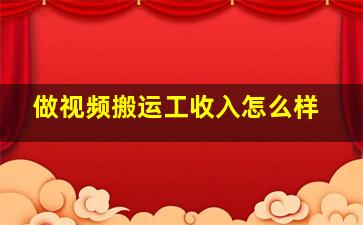 做视频搬运工收入怎么样