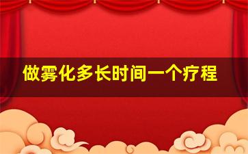 做雾化多长时间一个疗程