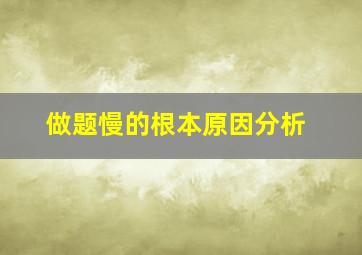 做题慢的根本原因分析