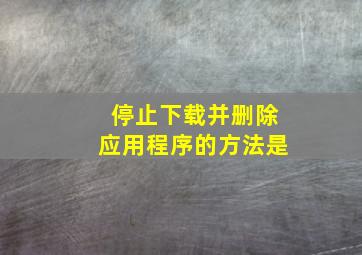 停止下载并删除应用程序的方法是