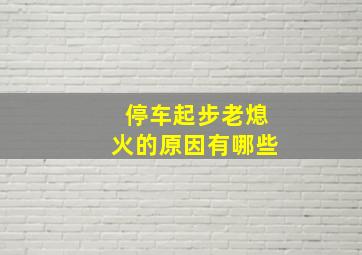 停车起步老熄火的原因有哪些