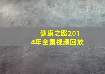 健康之路2014年全集视频回放