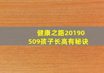 健康之路20190509孩子长高有秘诀