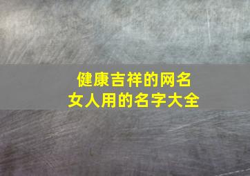 健康吉祥的网名女人用的名字大全