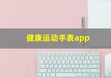 健康运动手表app