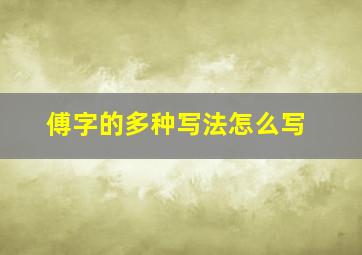 傅字的多种写法怎么写