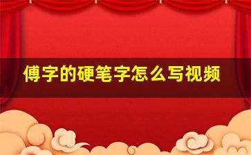 傅字的硬笔字怎么写视频