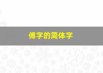 傅字的简体字