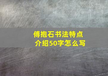 傅抱石书法特点介绍50字怎么写