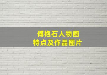 傅抱石人物画特点及作品图片